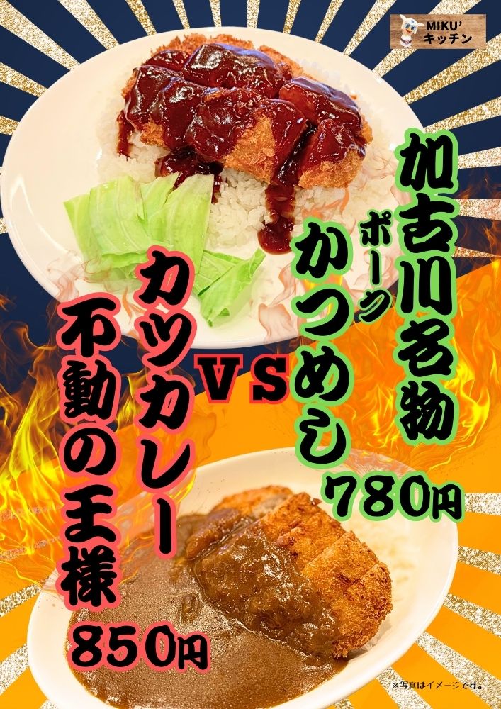 かつめし・カツカレー登場！